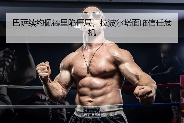 巴萨续约佩德里陷僵局，拉波尔塔面临信任危机